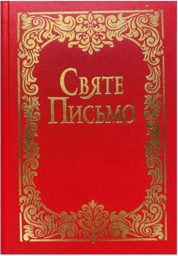 Святе Письмо (малий формат) Святе Письмо (малий формат) - Vivat