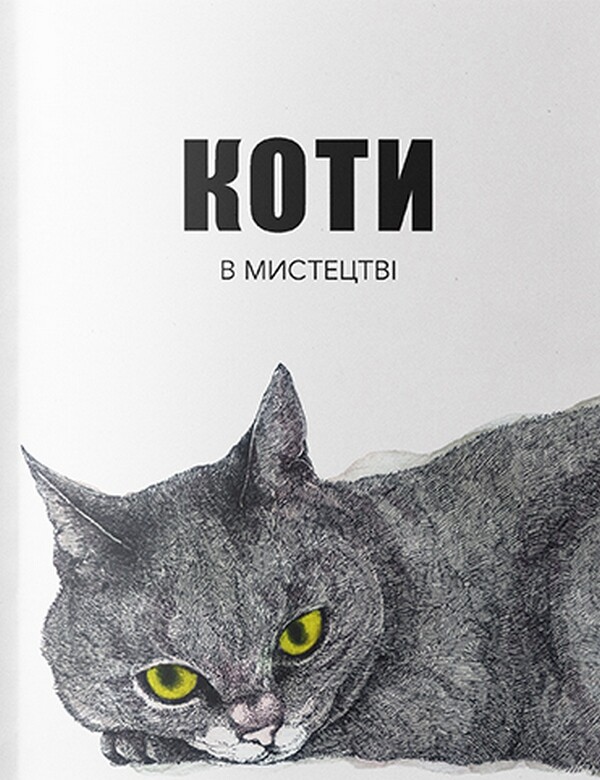 Коти в мистецтві - Vivat