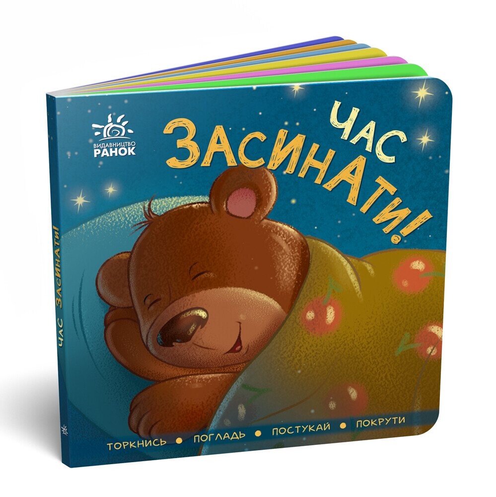 Час засинати! Торкнись, погладь, постукай, покрути - Vivat