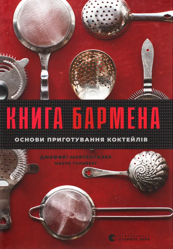 Книга бармена. Основи приготування коктейлів - Vivat