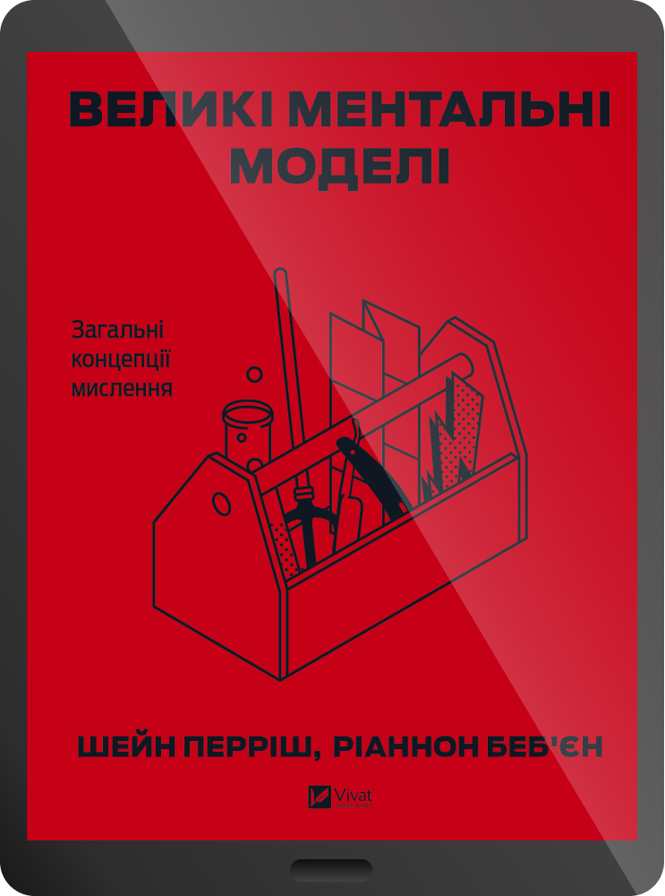 Електронна книга «Великі ментальні моделі. Загальні концепції мислення» Електронна книга «Великі ментальні моделі. Загальні концепції мислення» - Vivat