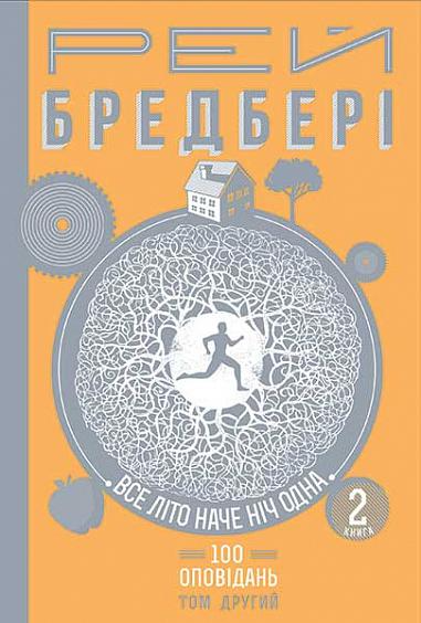 Все літо наче ніч одна. 100 оповідань. Том 2. Книга 2 - Vivat