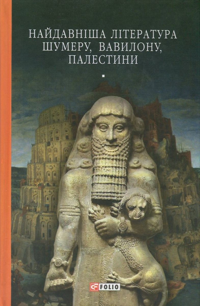 Найдавніша література Шумеру, Вавилону, Палестини - Vivat