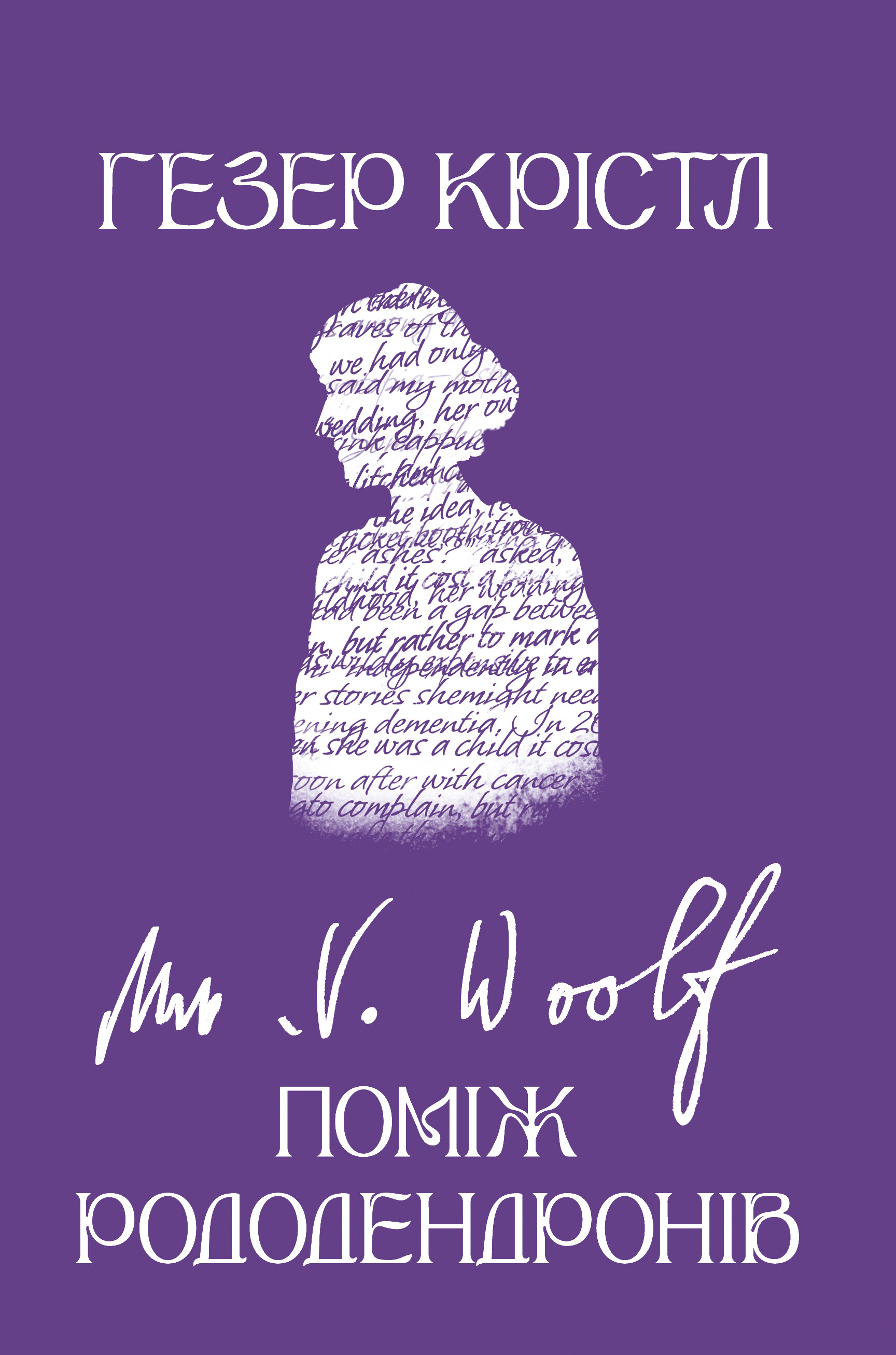 Поміж рододендронів - Vivat