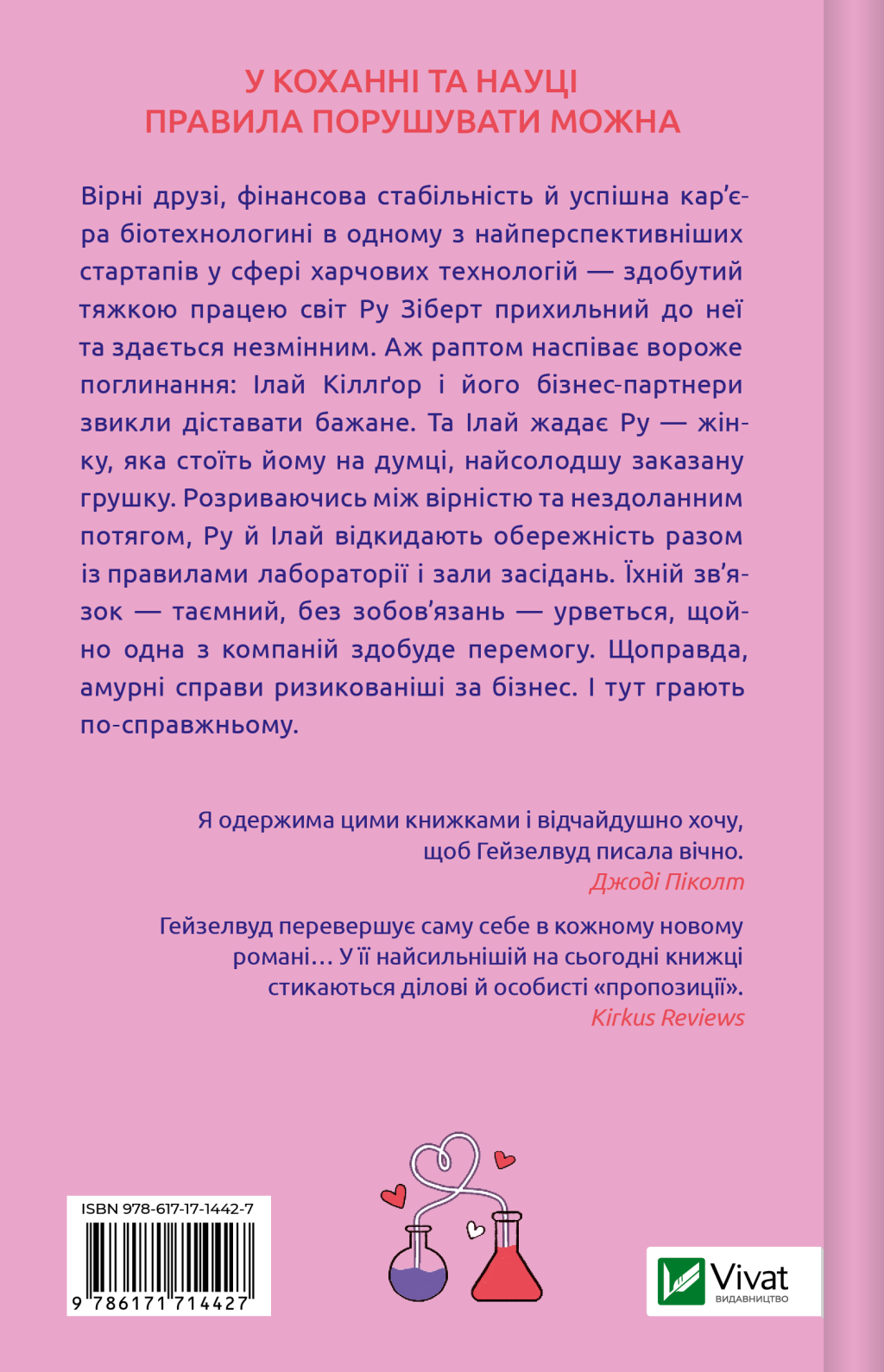 Не закохані - Vivat