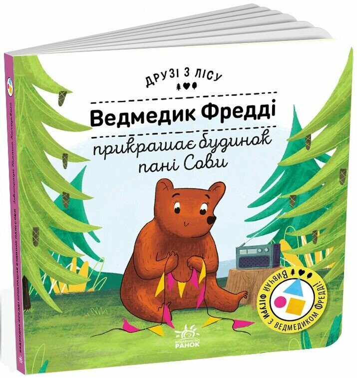 Друзі з лісу. Ведмедик Фредді прикрашає будинок пані Сови - Vivat