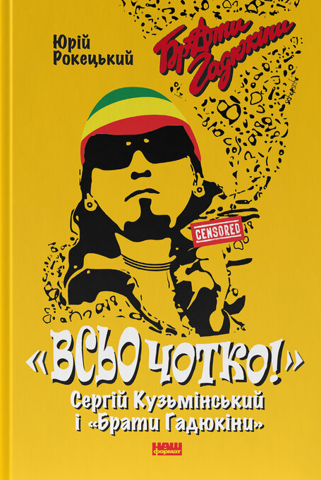 «Всьо чотко!». Сергій Кузьмінський і «Брати Гадюкіни» - Vivat