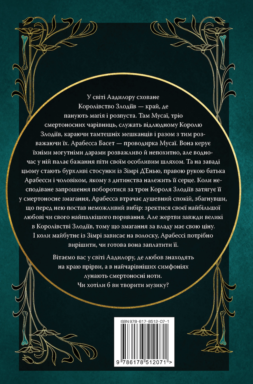 Симфонія смертовбивчого трону - Vivat