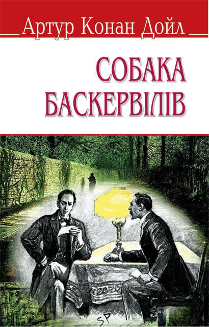 Собака Баскервілів - Vivat