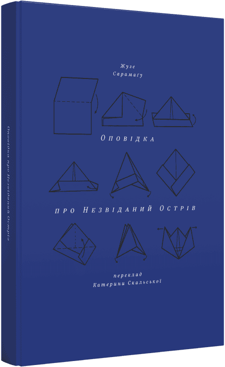 Оповідка про незвіданий острів Оповідка про незвіданий острів - Vivat