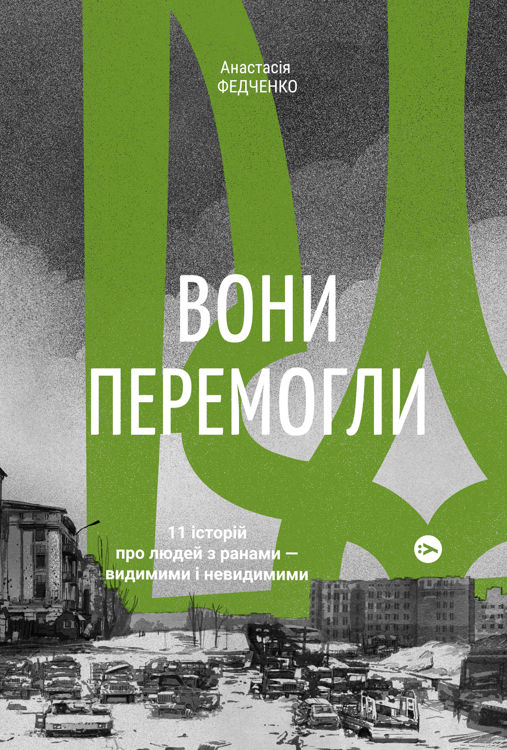 Вони перемогли. 11 історій про людей з ранами — видимими і невидимими - Vivat