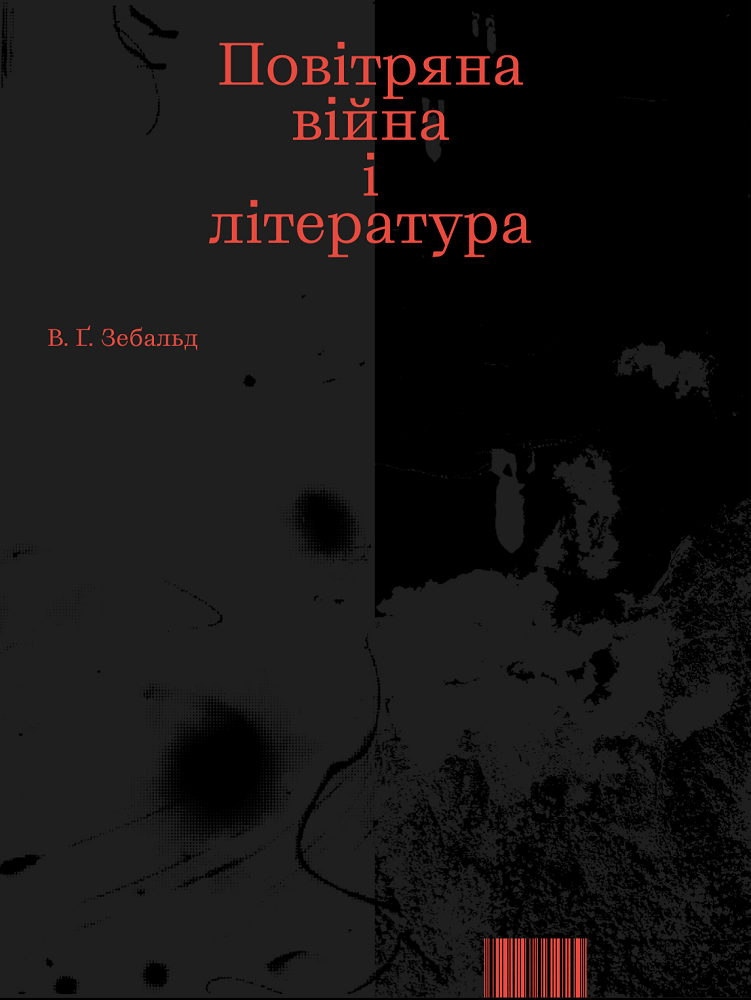 Повітряна війна і література - Vivat