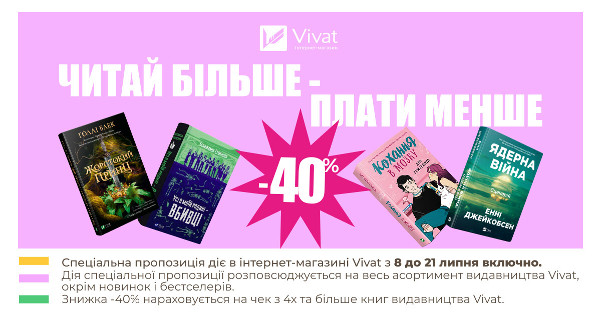 Читай більше – плати менше: -40% на чек із 4 і більше книжок - Vivat