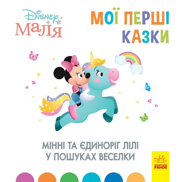 Disney Маля. Мої перші казки. Мінні та єдиноріг Лілі у пошуках веселки - Vivat