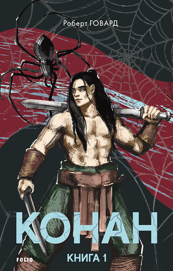 Конан. Книга 1 - Vivat