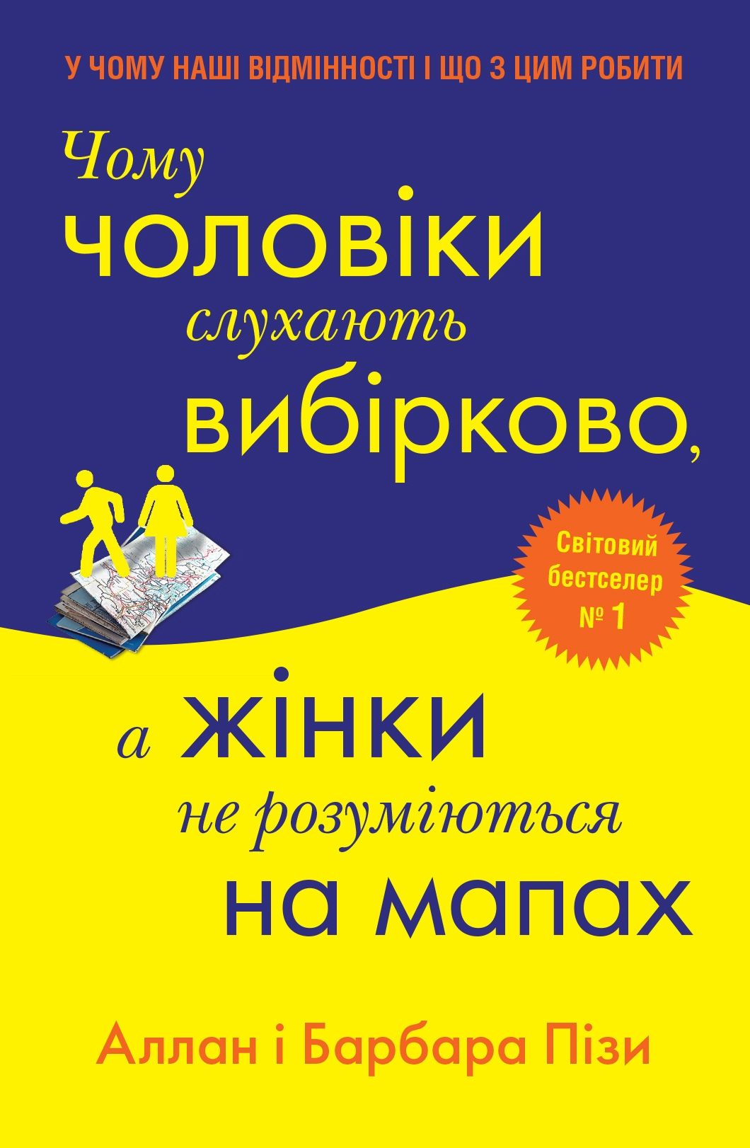 Чому чоловіки слухають вибірково, а жінки не розуміються на мапах - Vivat