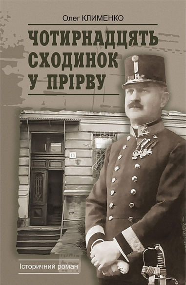 Чотирнадцять сходинок у прірву - Vivat