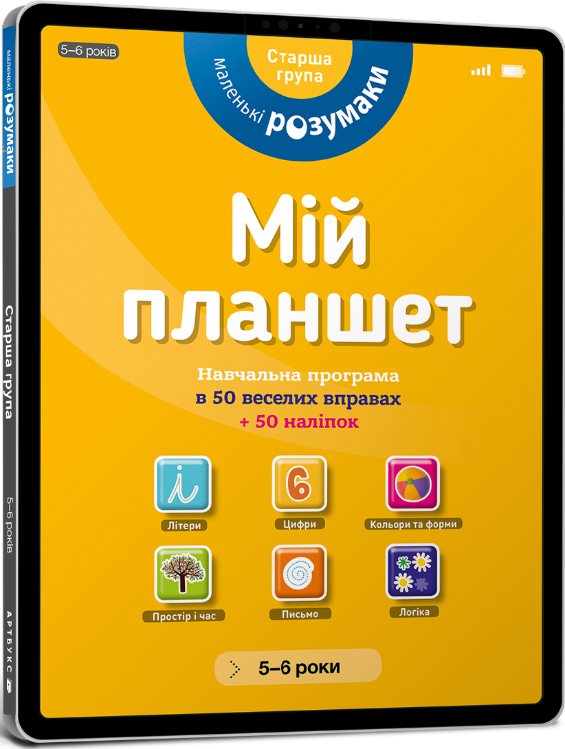 Маленькі розумаки. Мій планшет. Навчальна програма в 50 веселих вправах. 50 наліпок. 5-6 років - Vivat