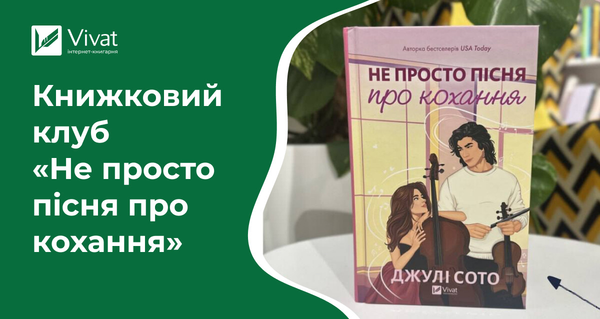 Запитання, щоб обговорити роман «Не просто пісня про кохання» в книжковому клубі - Vivat