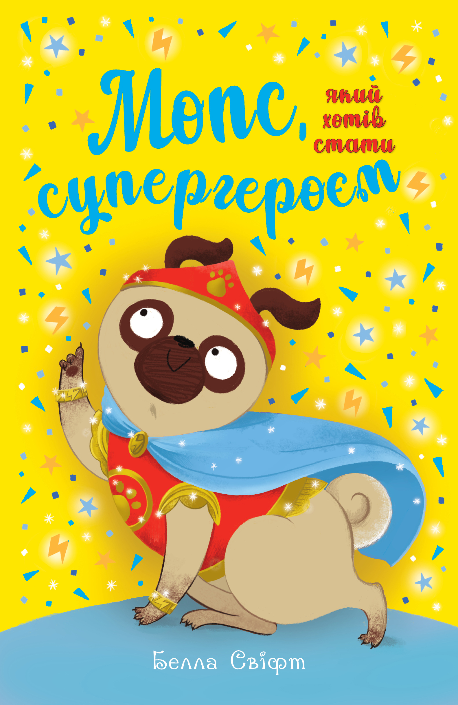 Мопс, який хотів стати супергероєм - Vivat