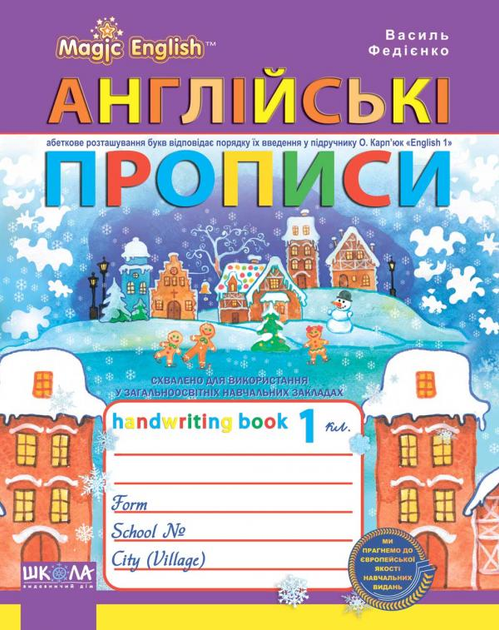 Англійські прописи. Прописний та друкований шрифти - Vivat