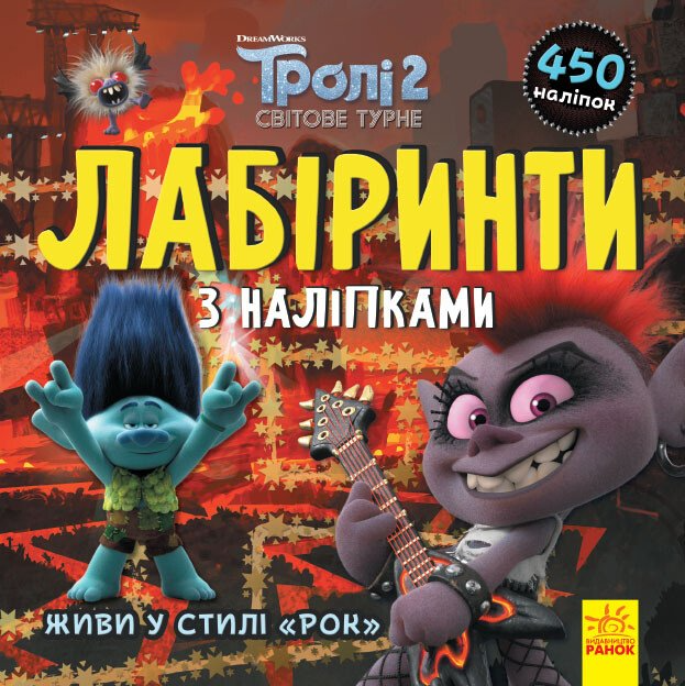 Тролі. Лабіринти з наліпками. Живи у стилі рок! - Vivat