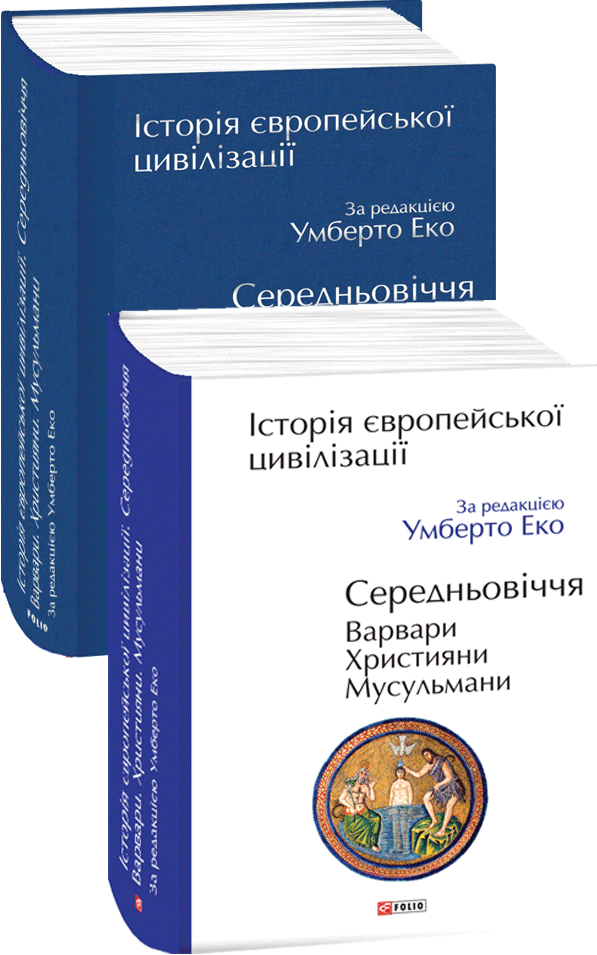 Історія європейської цивілізації. Середньовіччя. Варвари. Християни. Мусульмани - Vivat