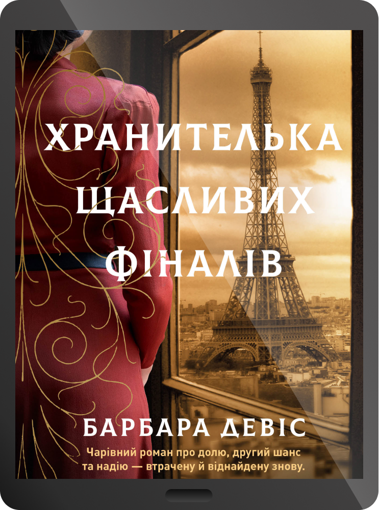 Електронна книга «Хранителька щасливих фіналів» - Vivat