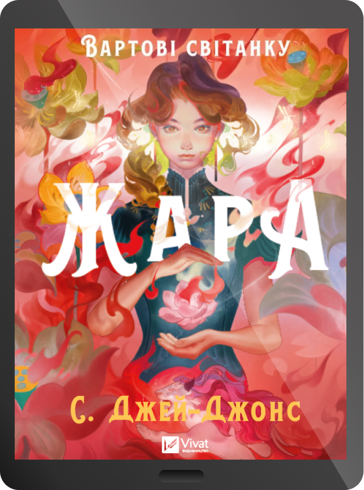 Електронна книга «Жара» - Vivat