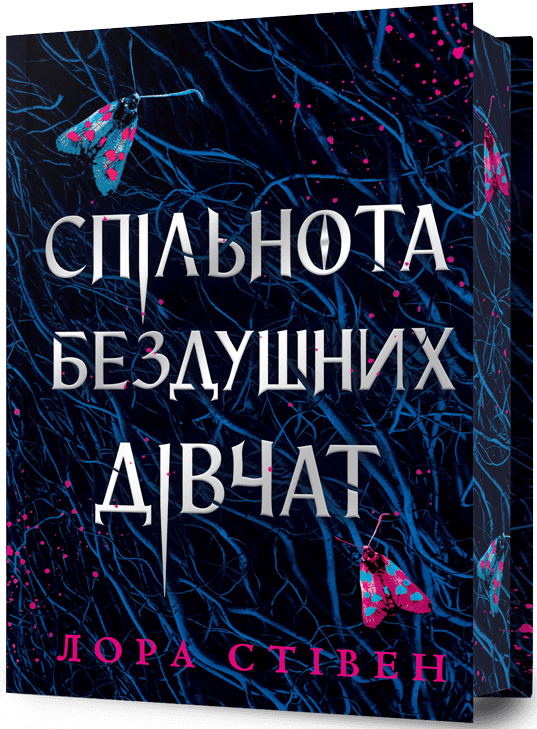 Спільнота бездушних дівчат (Limited edition) - Vivat