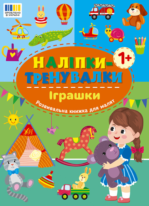 Наліпки-тренувалки. Іграшки - Vivat