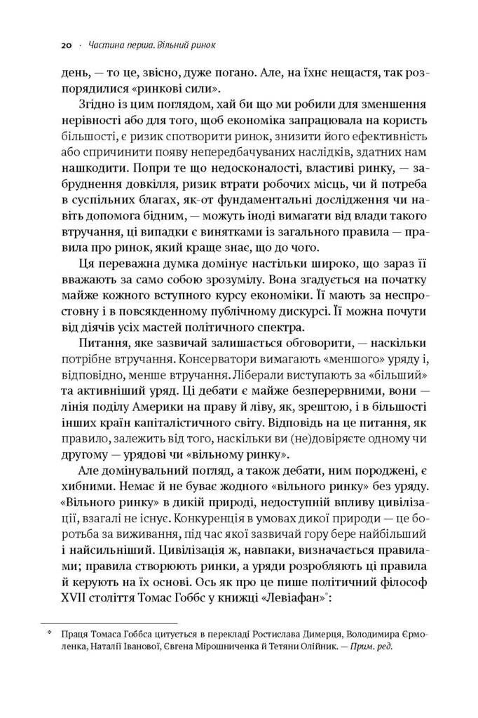 Врятувати Капіталізм. Як змусити вільний ринок працювати на людей - Vivat