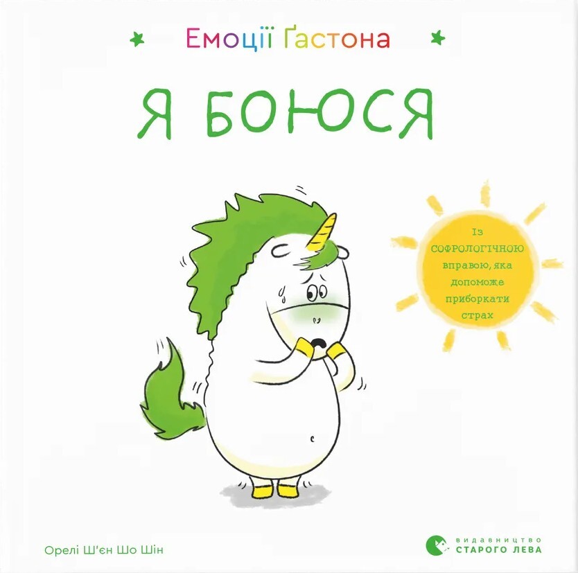 Емоції Ґастона. Я боюся - Vivat