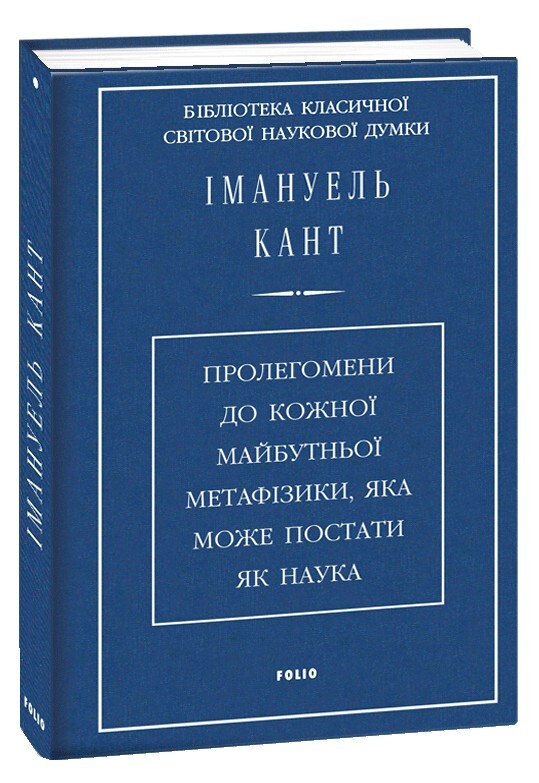 Пролегомени до кожної майбутньої метафізики, яка може постати як наука - Vivat