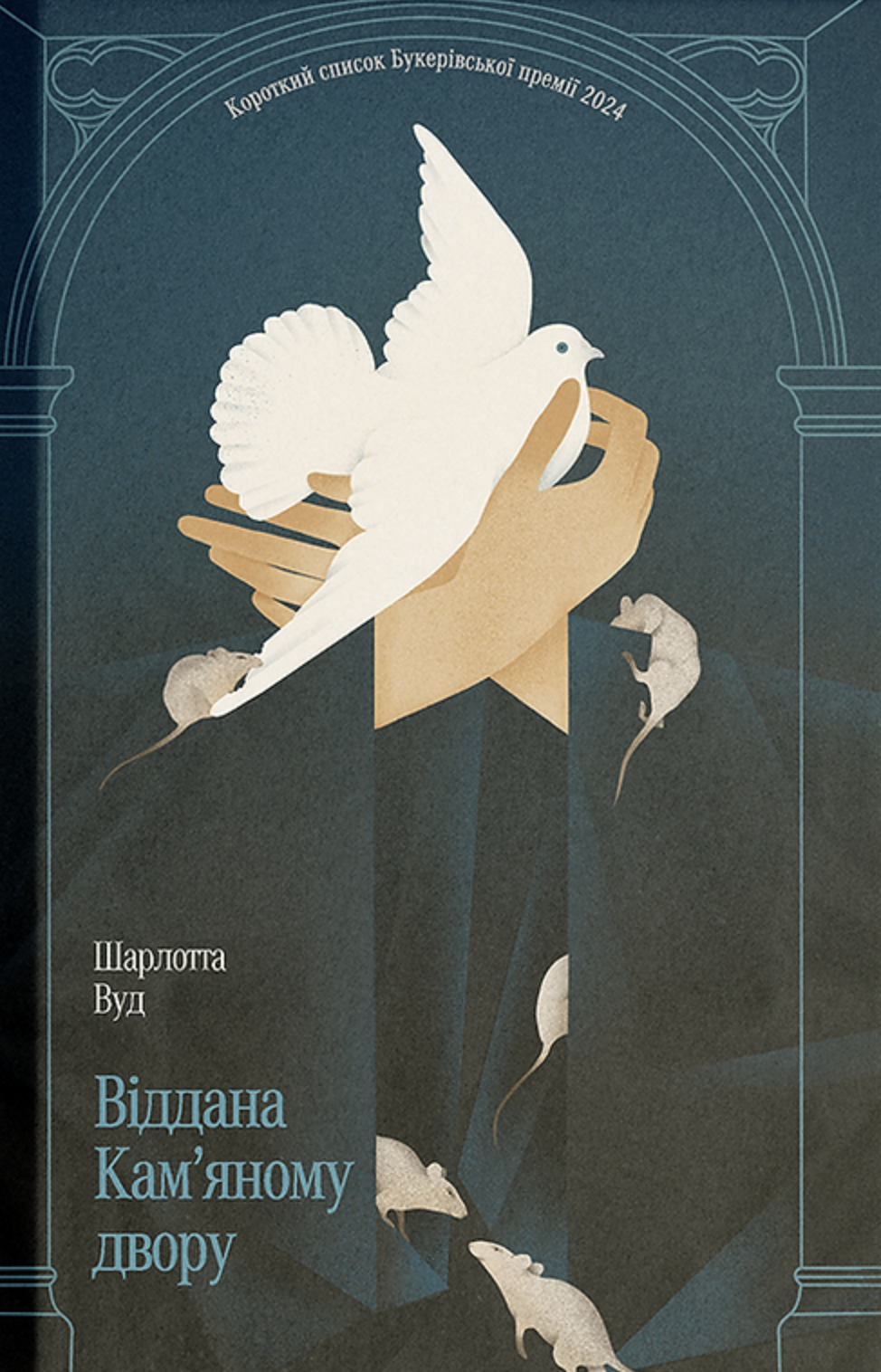 Віддана Кам’яному двору - Vivat