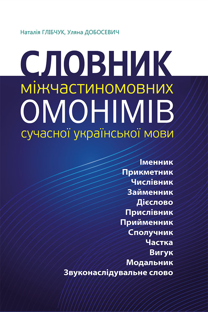 Словник міжчастиномовних омонімів сучасної української мови - Vivat