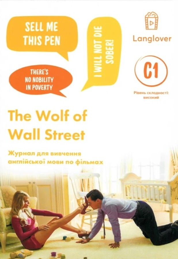 Воркбук для вивчення англійської мови по фільмах. The Wolf of Wall Street. Рівень С1 - Vivat