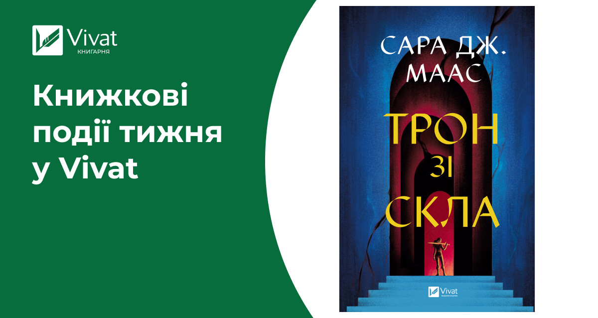 Книжка Камали Гарріс українською, оновлення серій Сари Маас, новини про «Фактор-Друк», зустрічі, розіграш та акції — книжкові події тижня у Vivat - Vivat