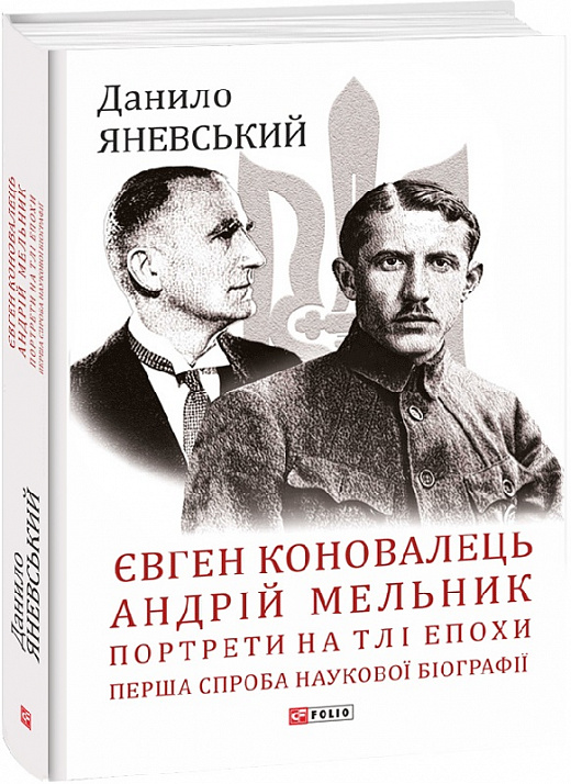 Євген Коновалець. Андрій Мельник. Портрети на тлі епохи - Vivat