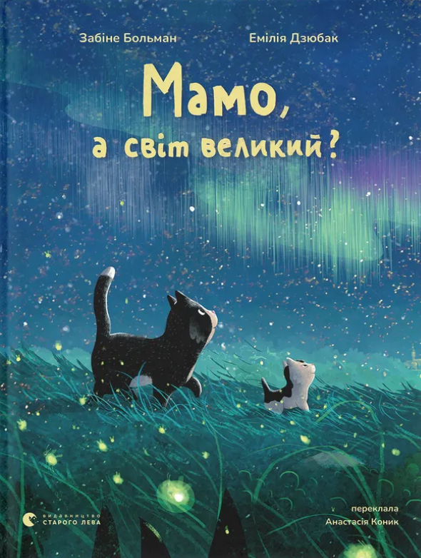 Мамо, а світ великий? Мамо, а світ великий? - Vivat