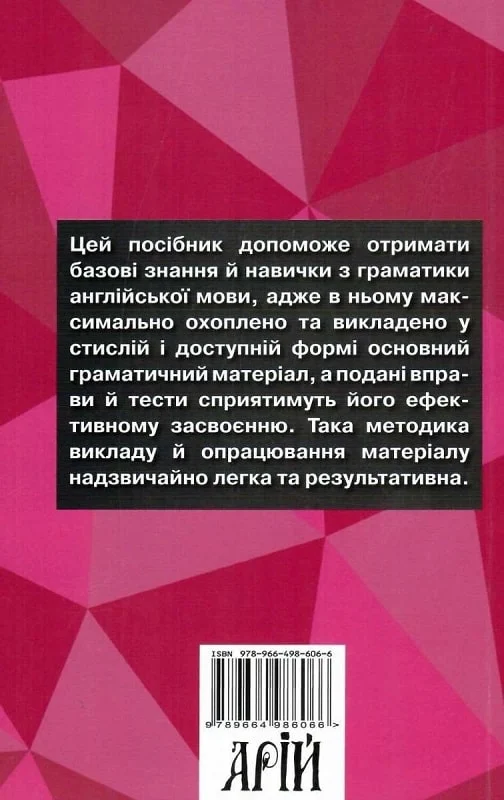 Граматика англійської мови. Доступно и Просто. - Vivat