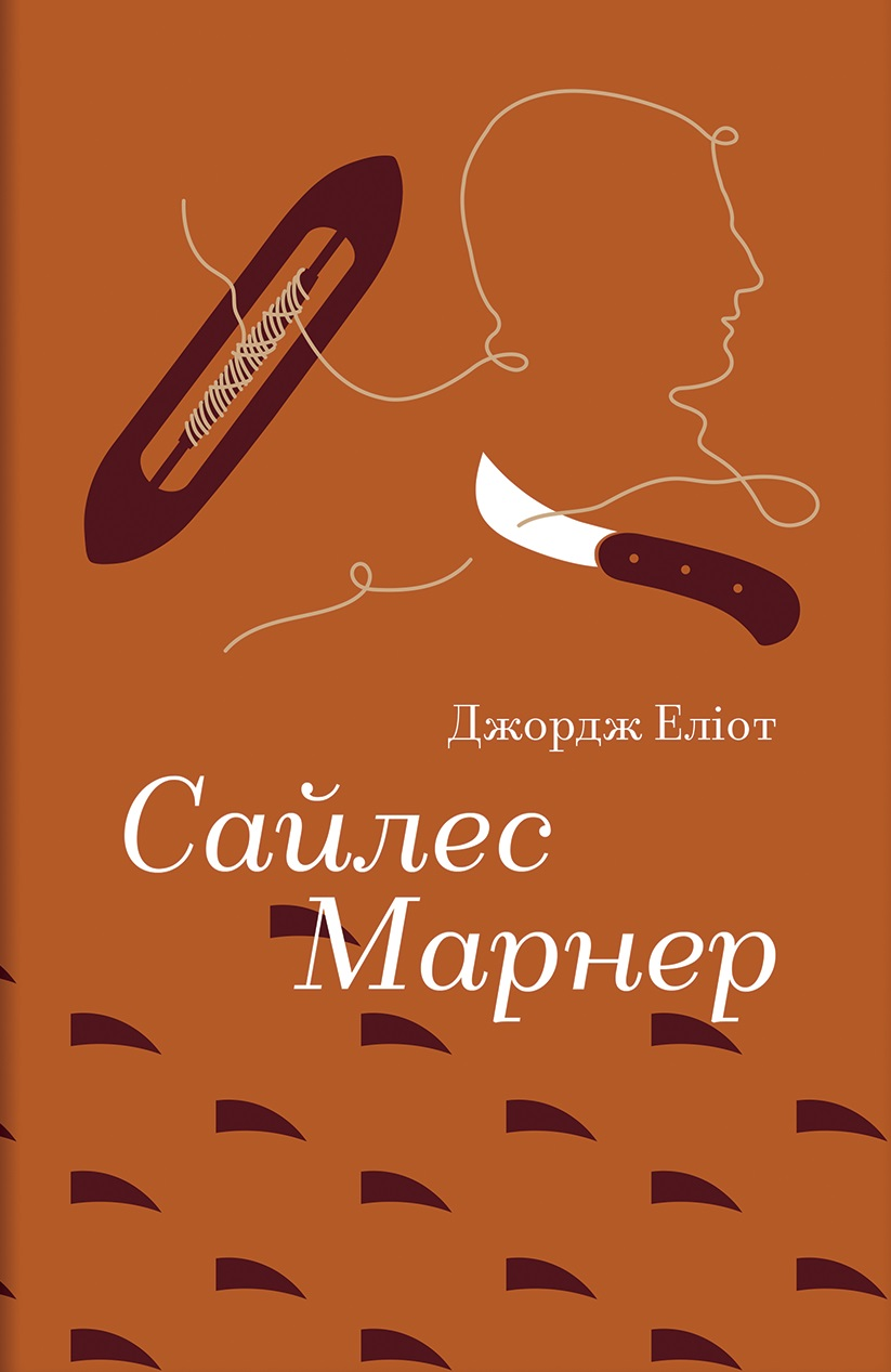 Сайлес Марнер Сайлес Марнер - Vivat