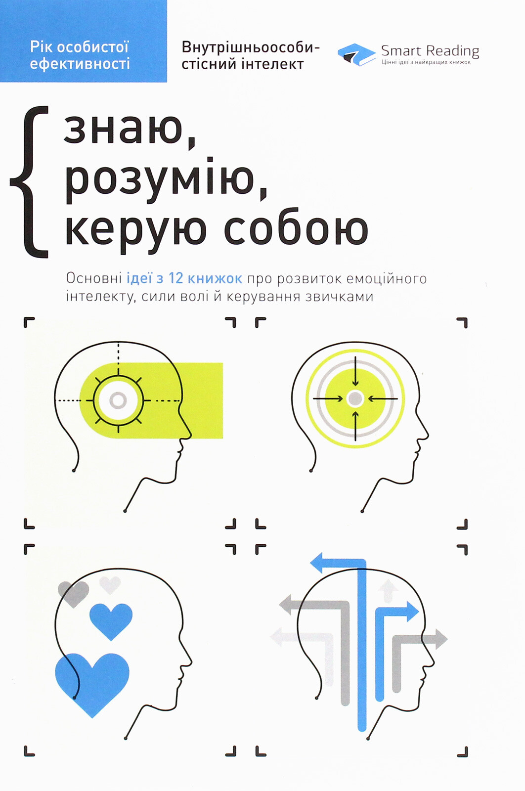 Знаю, розумію, керую собою. Рік особистої евективності - Vivat