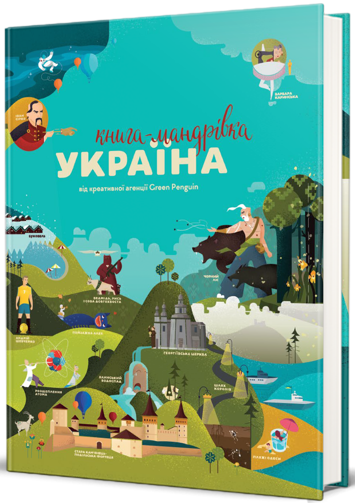 Книга-мандрівка. Україна - Vivat