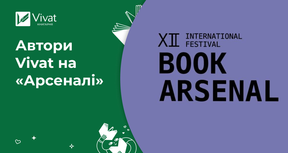 Події на «Книжковому Арсеналі» за участі авторів чи команди Vivat - Vivat