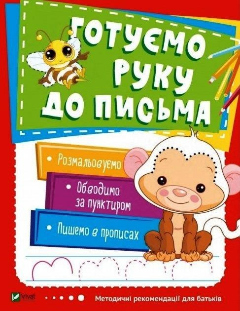 Методичні рекомендації для батьуів. Готуємо руку до письма - Vivat