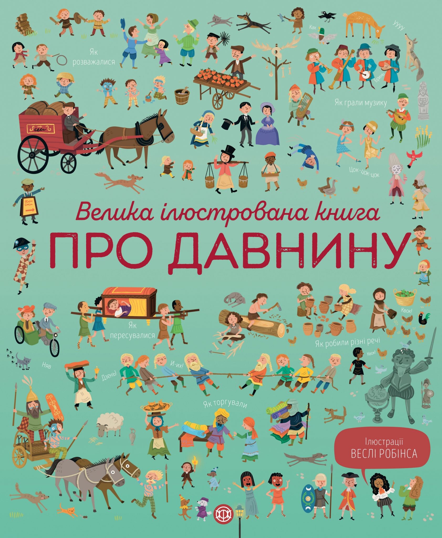 Велика ілюстрована книга про давнину - Vivat