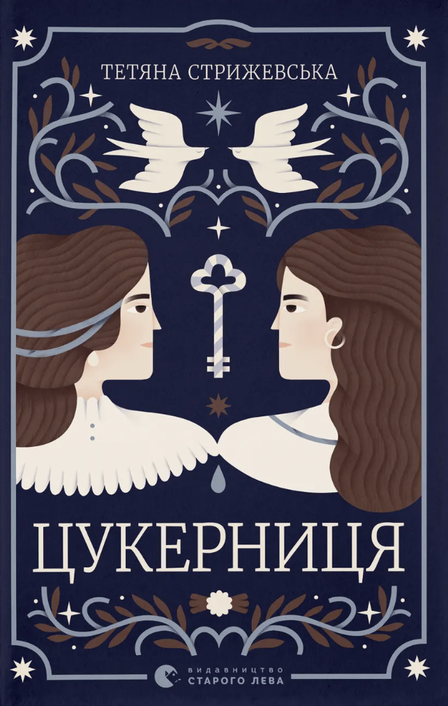 Цукерниця - Vivat