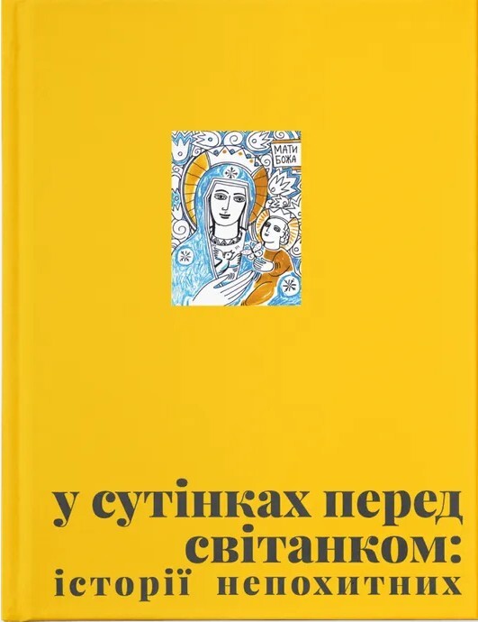 У сутінках перед світанком: історії непохитних - Vivat