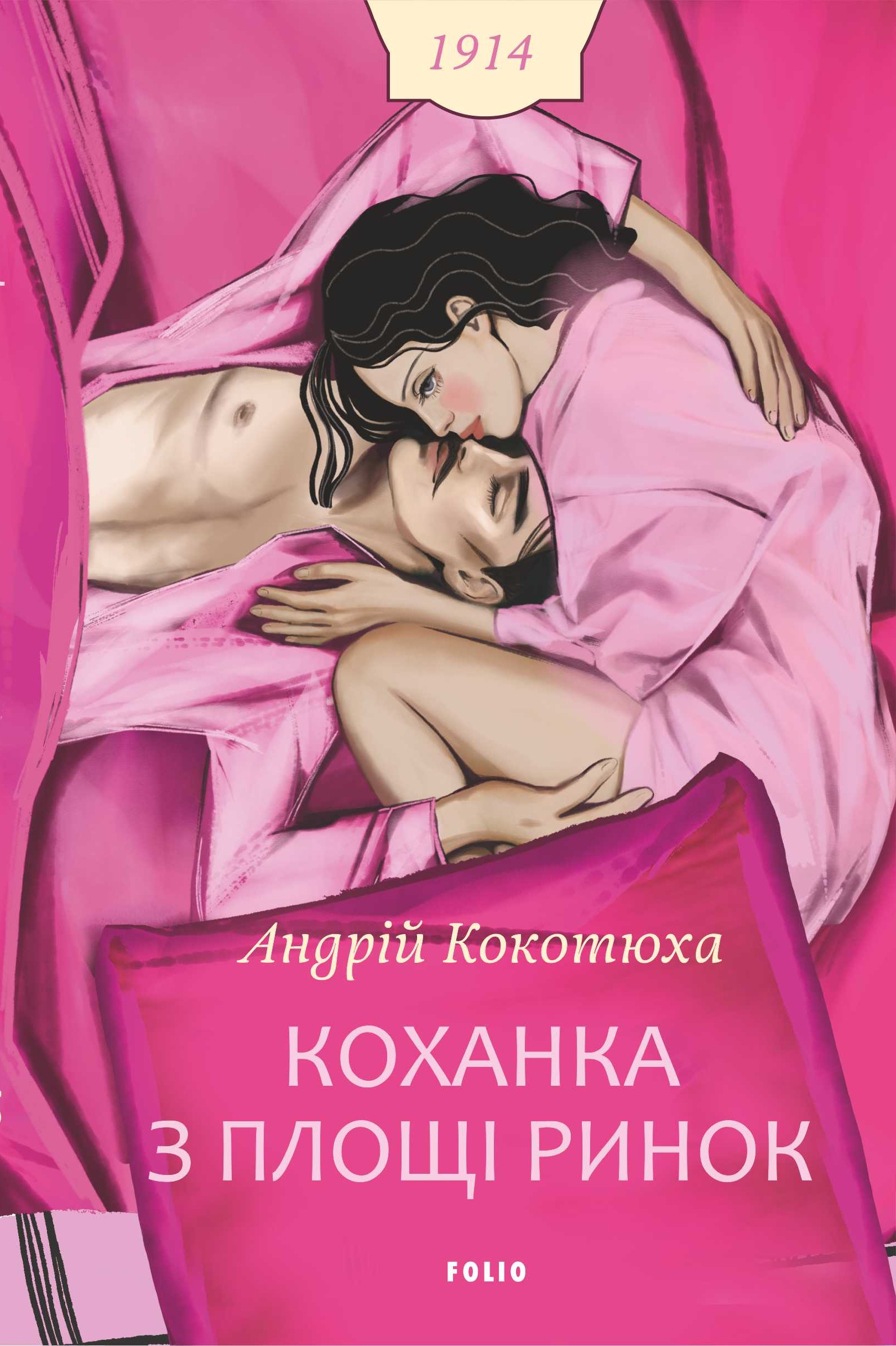 Коханка з площі Ринок - Vivat